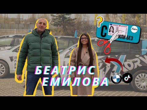 Видео: С КНИЖКА ИЛИ БЕЗ I Шофьорски изпит - Епизод 2 ft. Beata Emilova