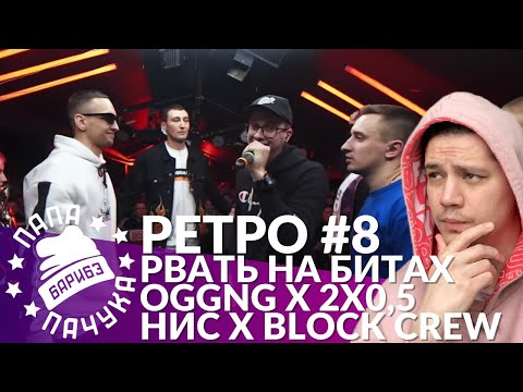 Видео: РЕТРО #8: OGGNG х 2x0.5 | BLOCK CREW х НИЩЕТА И СОБАКИ - РВАТЬ НА БИТАХ