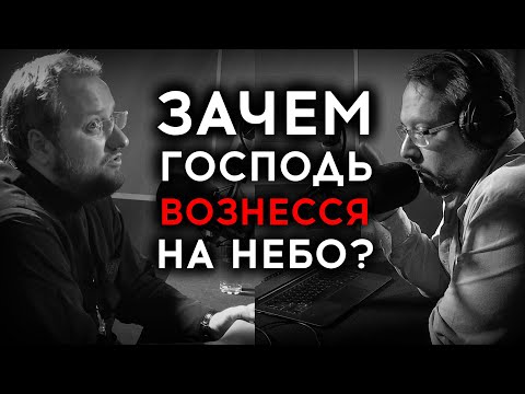 Видео: ВОЗНЕСЕНИЕ ГОСПОДНЕ | СВЯЩЕННИК ВЛАДИСЛАВ БЕРЕГОВОЙ | ВОПРОСЫ НЕОФИТА | РАДИО ВЕРА |