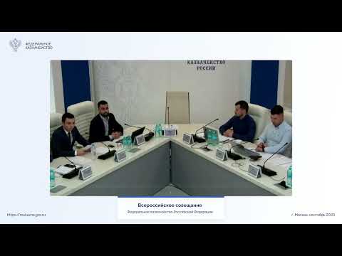 Видео: ВКС Федерального Казначейства. Новые возможности ГИС ЕИС версии 13.3