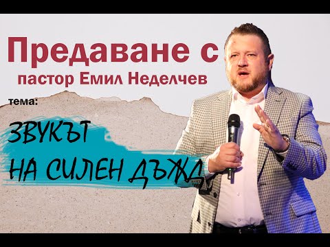 Видео: Предаване с пастор Емил Неделчев | Звукът на силен дъжд