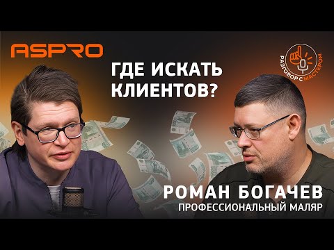 Видео: 🎙️ Подкаст с Романом Богачевым: сколько зарабатывает маляр?