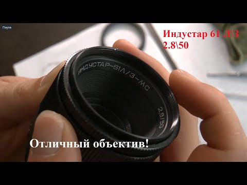 Видео: ИНДУСТАР 61 Л\З 2.8\50. РАЗБОРКА и ТЕСТЫ. СЪЕМКА КИНО.