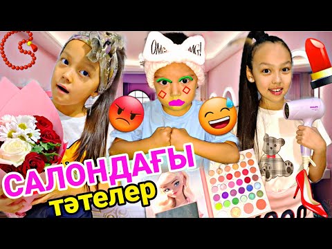 Видео: САЛОНДАҒЫ ТӘТЕЛЕР😅👠💄/АЛИХАНДЫ БОЯНДЫРДЫ😱😩🤡