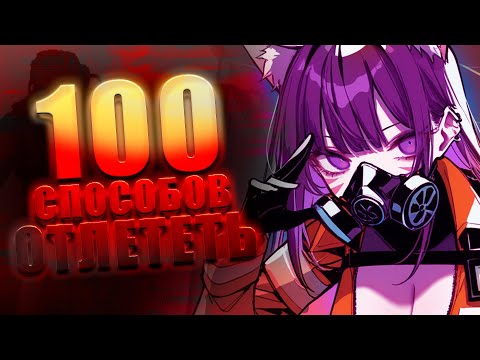 Видео: 100 СПОСОБОВ ОТЛЕТЕТЬ (Lethal company)