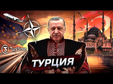 Видео: Турция. Империя Эрдогана @posle_zavtra