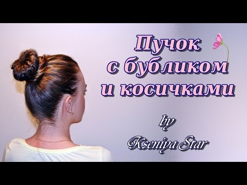 Видео: Прическа пучок с бубликом и косичками (by Kseniya Star)