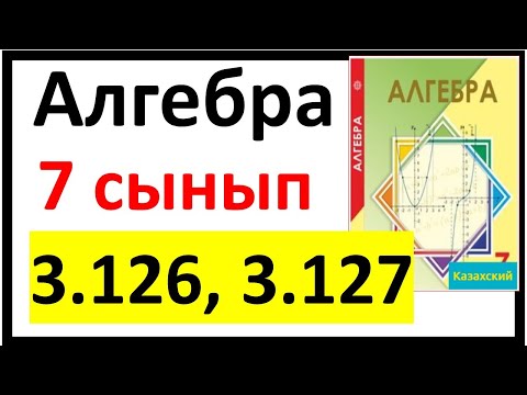 Видео: Алгебра 7 сынып 3.126, 3.127 есеп