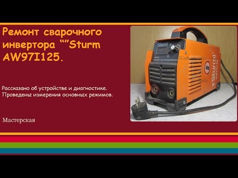 Видео: Ремонт сварочного инвертора “Sturm AW97I125”.