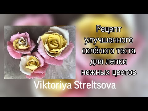 Видео: Рецепт улучшенного солёного теста для лепки нежных цветов с тонкими лепестками