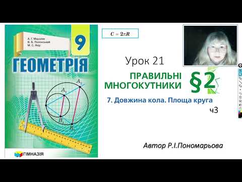 Видео: 9 клас. Довжина кола, площа круга  ч3