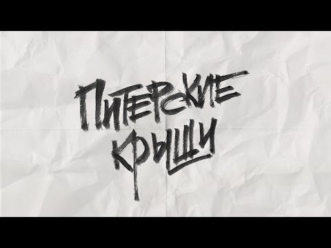 Видео: Noize MC – Питерские крыши (официальное видео)