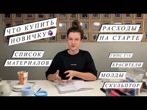 Видео: МАТЕРИАЛЫ ДЛЯ ГИПСА | ЧТО КУПИТЬ НОВИЧКУ | КУДА ДЕТЬ ОСТАТКИ РАСТВОРА | СПИСОК МАТЕРИАЛОВ молды