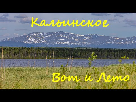 Видео: Кальинское. Вот и Лето.