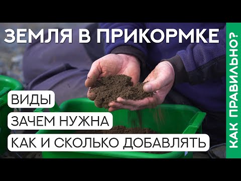 Видео: Зачем добавлять землю в прикормку? Подробный обзор