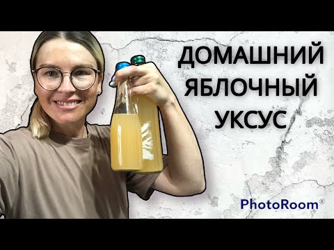 Видео: Домашний яблочный уксус / для глухих