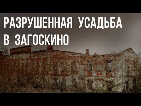 Видео: РАЗРУШЕННАЯ УСАДЬБА В ЗАГОСКИНО ПЕНЗЕНСКОЙ ОБЛАСТИ