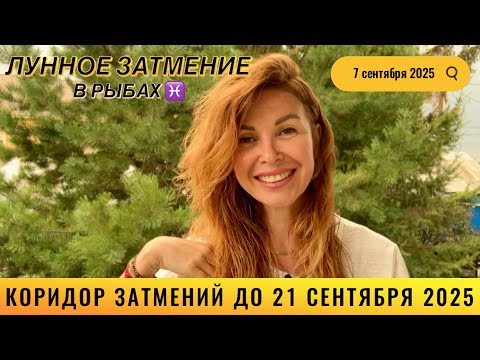 Видео: 7 сентября 2025 ЛУННОЕ ЗАТМЕНИЕ в Рыбах ♓️ для каждого знака @LP.astrology 