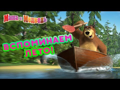 Видео: Маша и Медведь - 🌴 Вспоминаем Лето! 🌻🌸