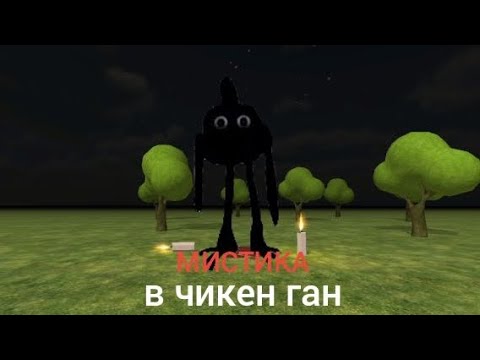 Видео: ВЫЗВАЛ SCP-890 В ЧГ (мистическая охота) 👻