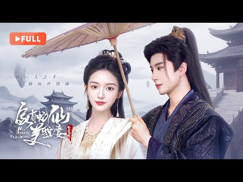 Видео: 【ПОЛНАЯ】Моя прекрасная жена-фея |💗Добрый демон становится человеком, падает на охотника на демонов и