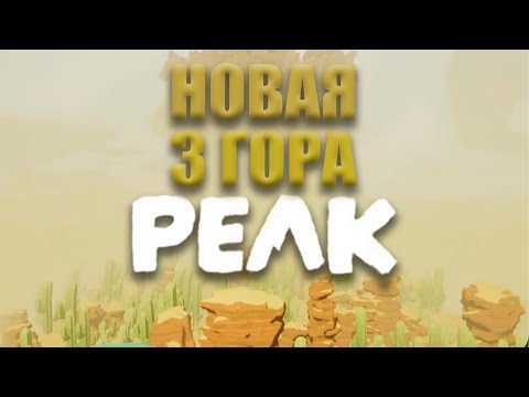 Видео: НОВАЯ 3 гора в PEAK!