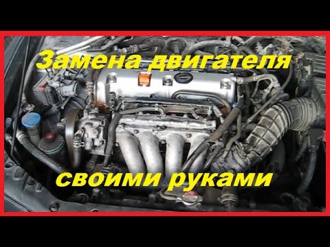 Видео: Замена двигателя Honda Accord (Хонда Аккорд)