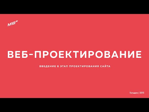 Видео: Веб-проектирование. Введение в этап проектирования сайта