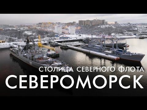 Видео: Североморск - Столица Северного флота
