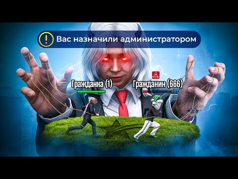 Видео: Я — НОВЫЙ АДМИНИСТРАТОР на GTA 5 RP (первый бан)