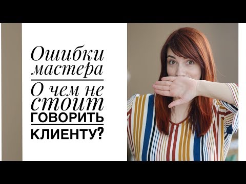 Видео: Секреты мастера маникюра/ О чем не стоит говорить клиенту ?