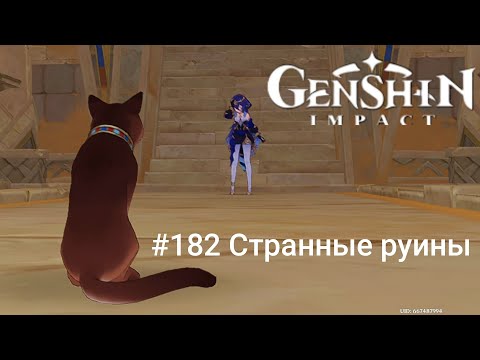 Видео: Прохождение игры Genshin Impact Mobile #182 Странные руины