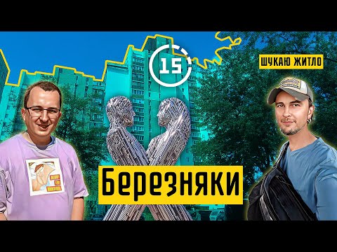 Видео: Березняки: життя біля Дніпра, змагання під'їздів, парк Вербовий гай! 15-ти хвилинне місто Київ