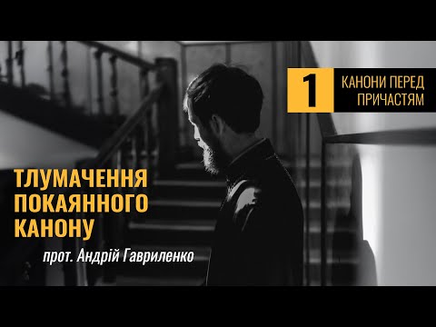Видео: прот. Андрій Гавриленко: "Тлумачення Покаянного канону"