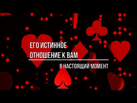 Видео: ЕГО ИСТИННОЕ ОТНОШЕНИЕ К ВАМ