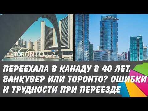 Видео: Переехала в Канаду в 40 лет с детьми. Ванкувер или Торонто? Ошибки и трудности иммиграции