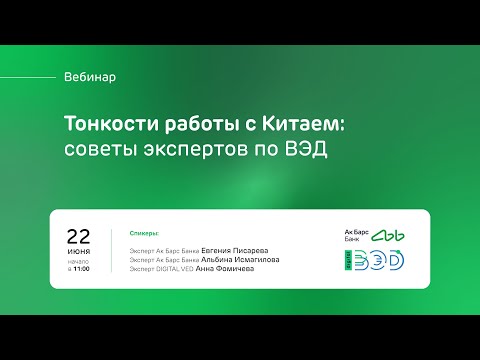 Видео: Вебинар ВЭД: Тонкости работы с Китаем. Советы экспертов по ВЭД