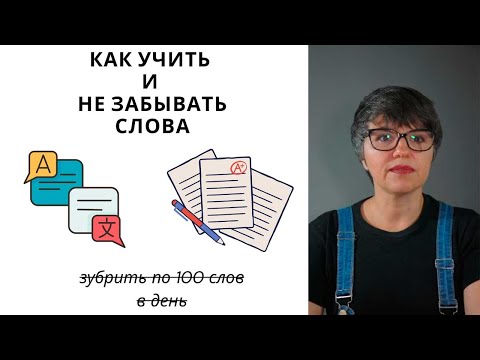 Видео: Как учить и не забывать слова