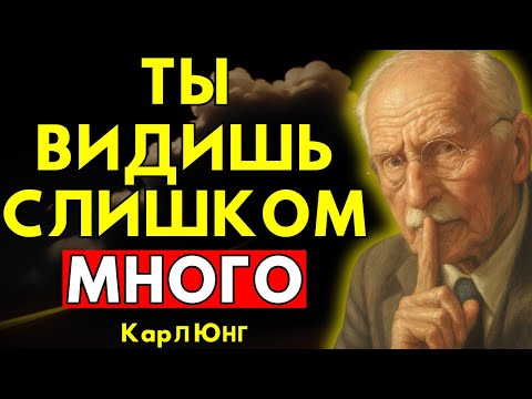Видео: Опасность видеть то, чего не видят другие – Карл Юнг