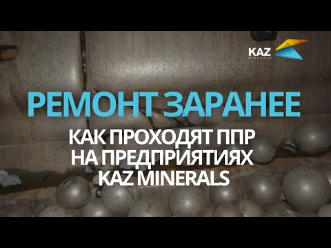 Видео: РЕМОНТ ЗАРАНЕЕ: как проходят ППР на предприятиях KAZ Minerals