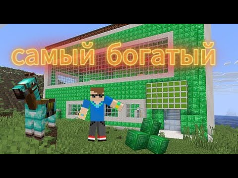 Видео: Я СТАЛ САМЫМ БОГАТЫМ! #minecraft  #деревня17  #Graff500 #Подпишись