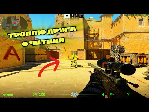 Видео: ТРОЛЛЮ ДРУГА С ЧИТАМИ в Cs 2