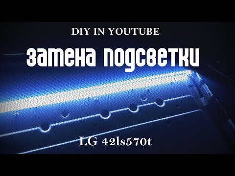Видео: замена подсветки LG 42ls570t
