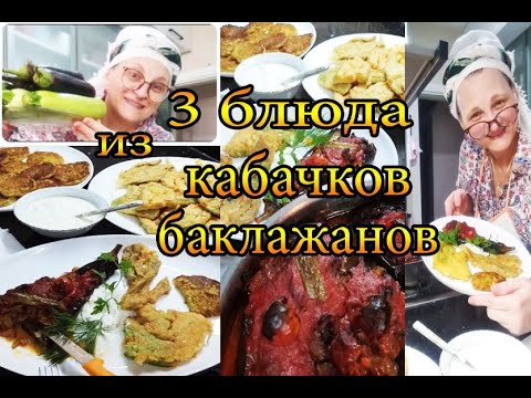 Видео: Турецкая домашняя кухня  🍆🥒 рецепты из кабачков и баклажанов @tatyanaobukhova #влог Турция