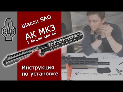 Видео: Шасси SAG АК МК3, 7 M-Lok для АК, Сайга, ВПО-136/209 | Инструкция по установке.