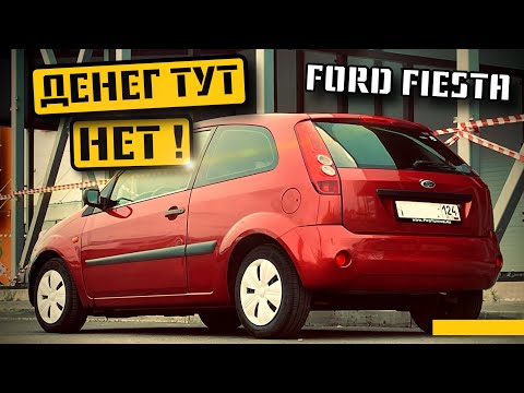 Видео: FORD - ДЕНЕГ здесь НЕТ?!/ #влог #перекуп #дно рынка #ford fiesta