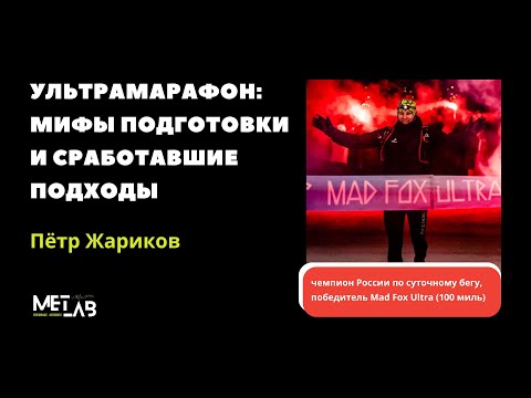 Видео: Пётр Жариков. Ультрамарафон: мифы подготовки и сработавшие подходы