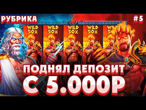 Видео: ПОДНЯЛ ДЕПОЗИТ С 5000Р В ZEUS VS HADES/ ЛЮТЫЙ КАМБЭК В ALL IN БОНУСКЕ НА 600X ПО СТАВКЕ 100Р