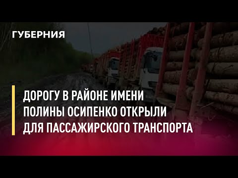 Видео: Дорогу в районе имени Полины Осипенко открыли для пассажирского транспорта. Новости.3/06/22