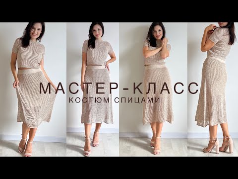 Видео: Шик🔥 Подробный мастер-класс трендовый костюм спицами (юбка + топ) узором сетка!